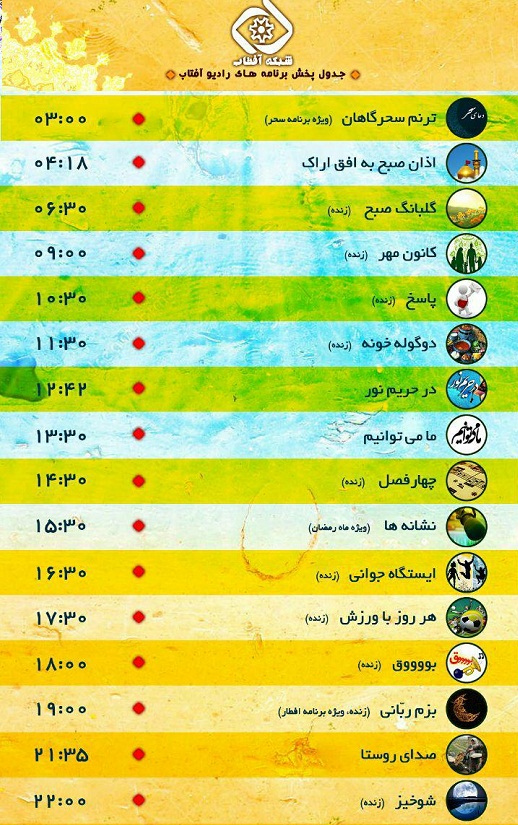 برنامه های امروز صدای شبکه آفتاب