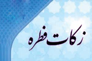 ۱۳۵۵ پایگاه آماده برای جمع آوری زکات فطریه در استان