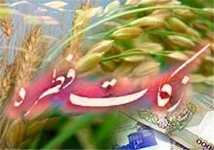 میزان فطریه سال ۹۶ دراستان کرمانشاه ۶ هزار تومان اعلام شد