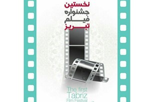 نمایش فیلم‌های بلند سینماگران آذربایجان در بخش جنبی نخستین جشنواره فیلم تبریز