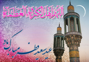ویژه برنامه‌های رادیویی و تلویزیونی عید فطر