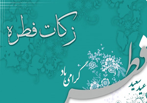 زکات فطره در چهارمحال و بختیاری ۶ هزار تومان اعلام شد