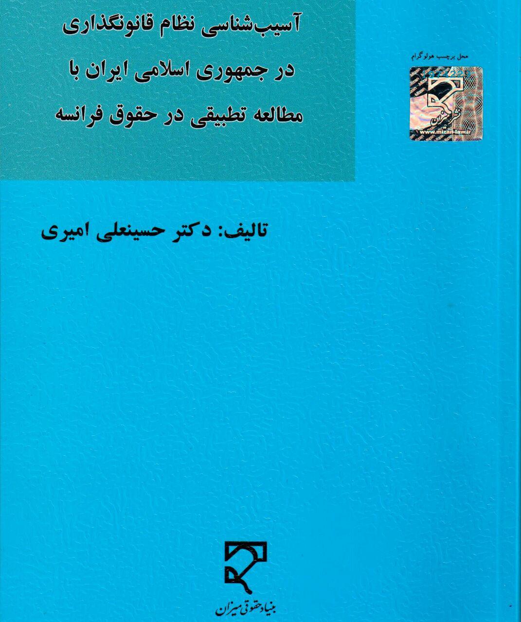 بررسی آسیب&zwnj;های نظام قانونگذاری ایران در تازه&zwnj;ترین اثر معاون پارلمانی رئیس جمهور