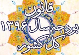توزیع اعتبارات جاری و عمرانی سال ۹۶ استان کهگیلویه و بویراحمد