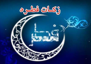 اعلام میزان زکات فطریه در فارس