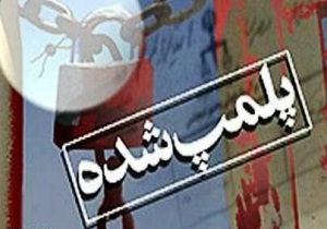 پلمب سه واحدصنفی فاقد پروانه کسب در بافق