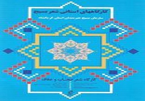 تمدید مهلت ارسال آثار به کارگاه شعر «عفاف و حجاب» سازمان بسیج هنرمندان استان