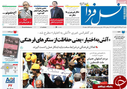 صفحه نخست روزنامه های استان&zwnj; اصفهان  شنبه 3 تیر ماه