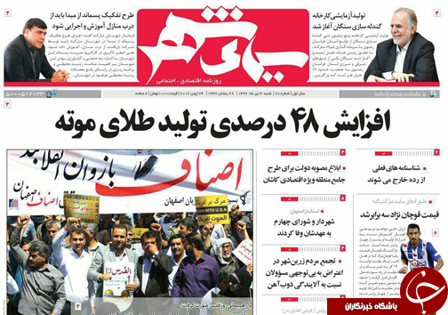 صفحه نخست روزنامه های استان&zwnj; اصفهان  شنبه 3 تیر ماه