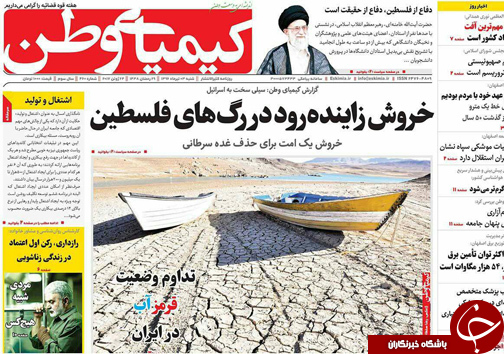 صفحه نخست روزنامه های استان&zwnj; اصفهان  شنبه 3 تیر ماه