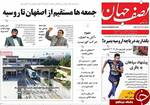 صفحه نخست روزنامه های استان&zwnj; اصفهان  شنبه 3 تیر ماه