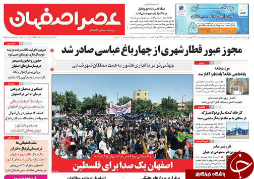 صفحه نخست روزنامه های استان&zwnj; اصفهان  شنبه 3 تیر ماه