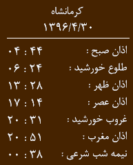 اوقات شرعی کرمانشاه/جمعه 30 تیر