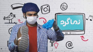 &laquo;نماگرد&raquo; سراغ وسواس می&zwnj;رود