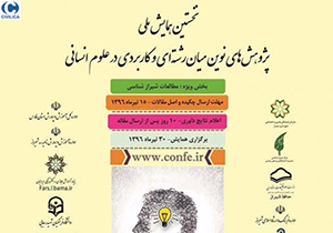 برپایی همایش ملی پژوهش‌های علوم انسانی در شیراز