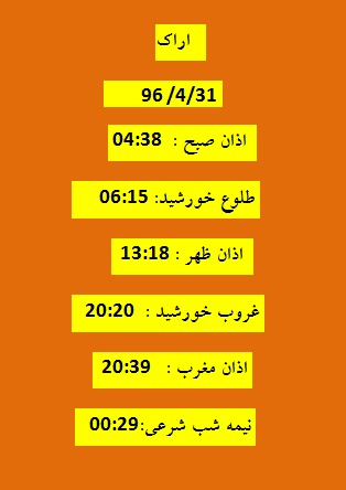 اوقات شرعی شنبه 31 تیر 96 به افق اراک