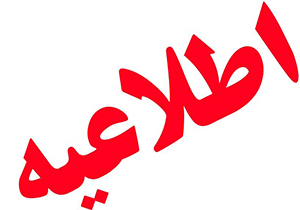 اعلام نتایج آزمون تبدیل وضعیت شهرداری‌های فارس