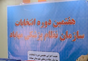 برگزاری انتخابات نظام پزشکی درمهاباد
