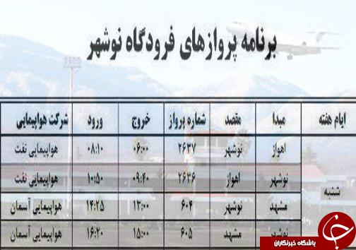 پروازهای شنبه از فرودگاه های مازندران
