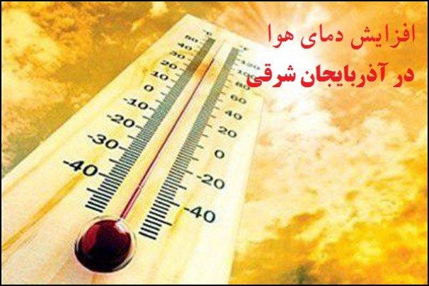 افزایش دمای 5 شهر آذربایجان شرقی به بالای 40 درجه
