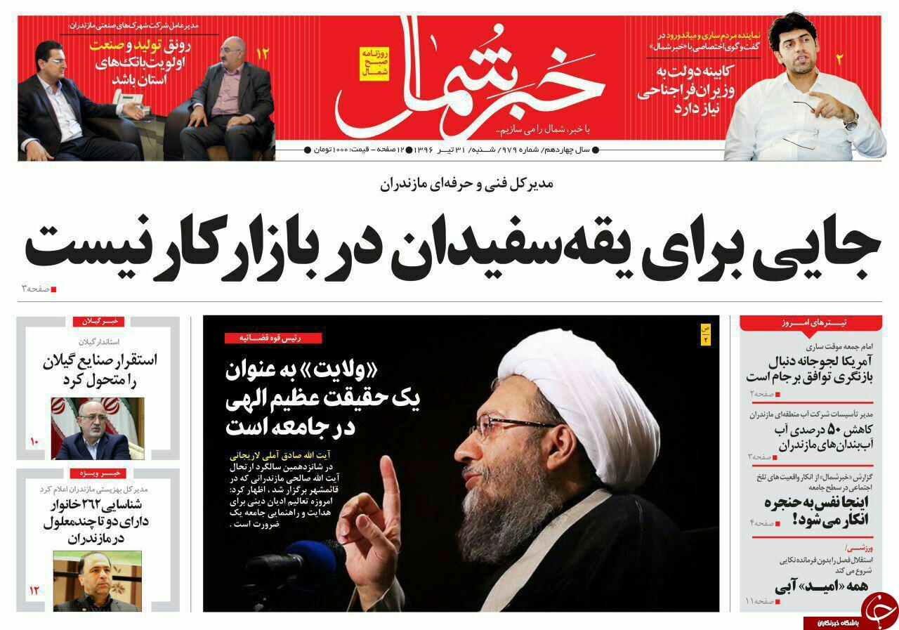 صفحه نخست روزنامه&zwnj;های استان شنبه ۳۱ تیر