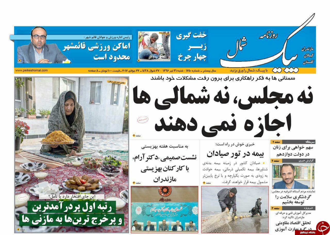 صفحه نخست روزنامه&zwnj;های استان شنبه ۳۱ تیر