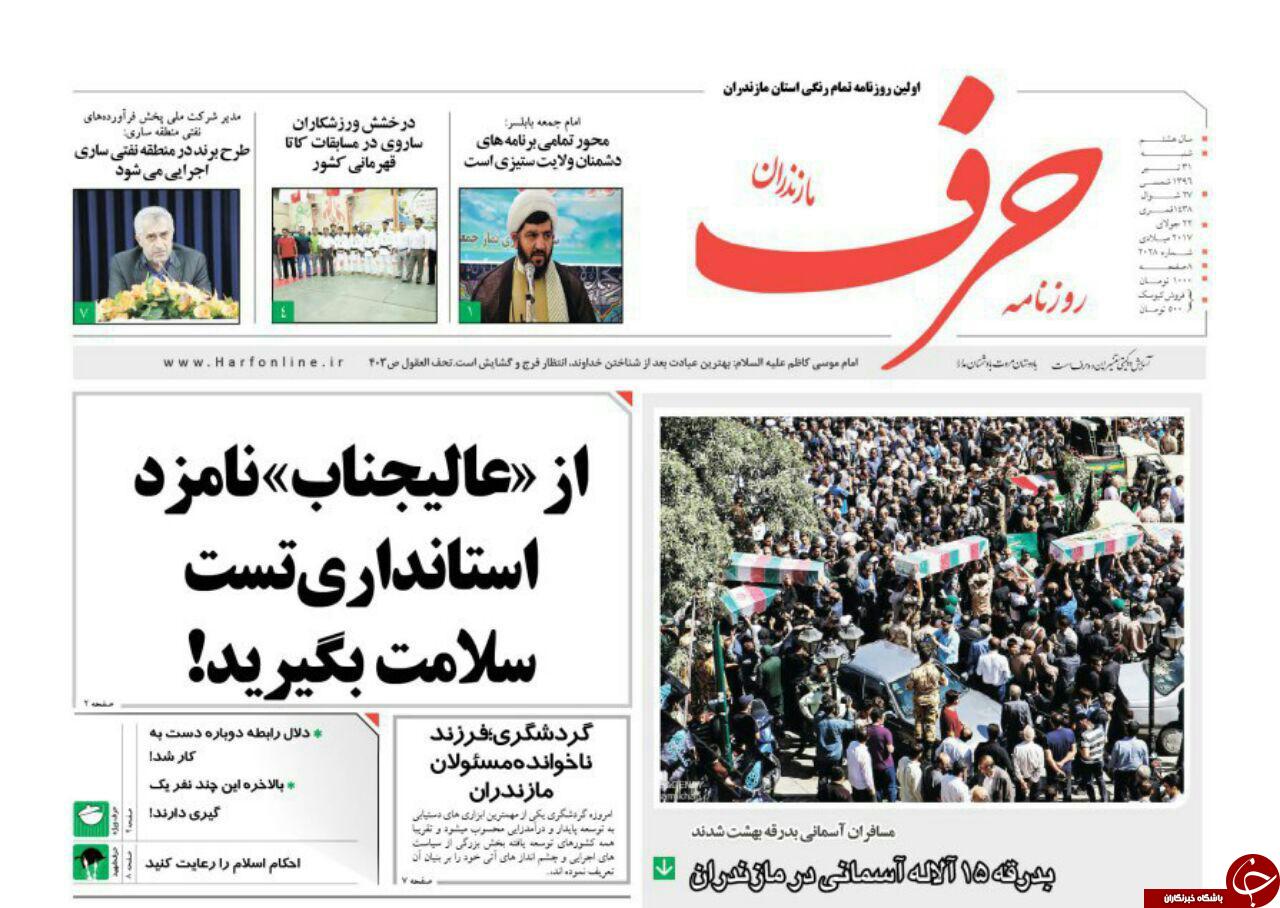 صفحه نخست روزنامه&zwnj;های استان شنبه ۳۱ تیر