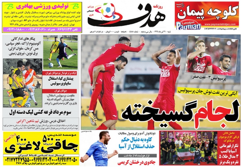 نیم صفحه روزنامه&zwnj;های ورزشی سی و یکم تیر