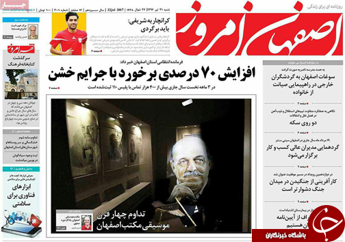 صفحه نخست روزنامه های استان&zwnj; اصفهان شنبه 31 تیر ماه