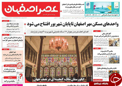 صفحه نخست روزنامه های استان&zwnj; اصفهان شنبه 31 تیر ماه