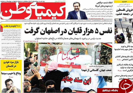 صفحه نخست روزنامه های استان&zwnj; اصفهان شنبه 31 تیر ماه