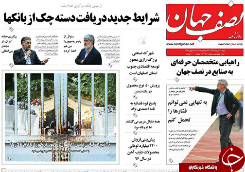 صفحه نخست روزنامه های استان&zwnj; اصفهان شنبه 31 تیر ماه