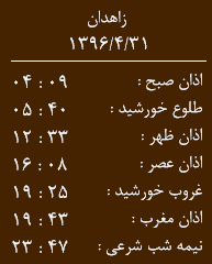 اوقات شرعی شنبه 31تیر ماه به افق زاهدان