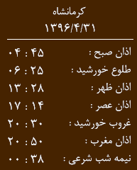 اوقات شرعی کرمانشاه/ شنبه 31 تیرماه