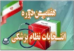 امروز اعلام نتایج انتخابات نظام پزشکی