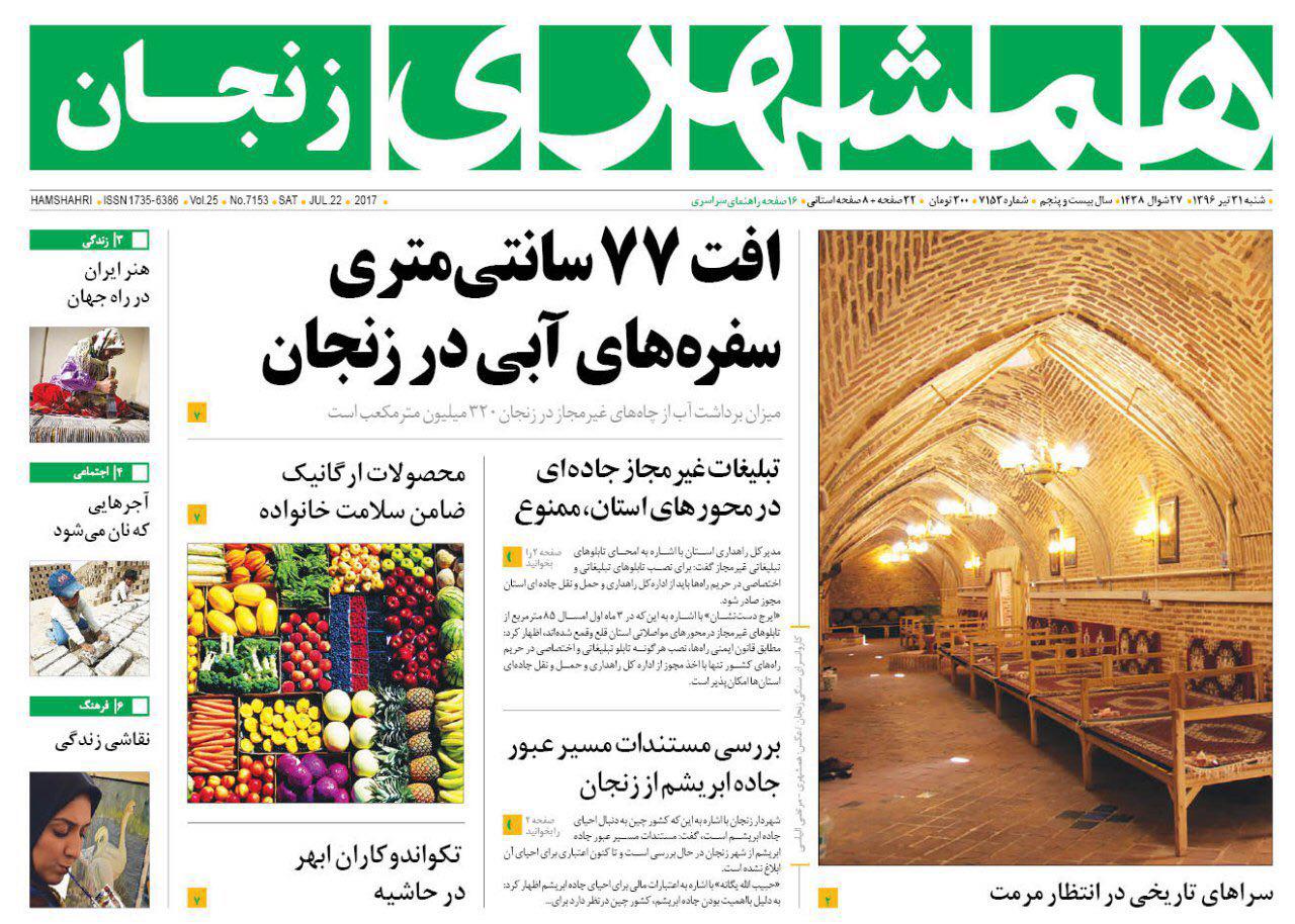 صفحه نخست روزنامه&zwnj;های استان زنجان شنبه 31 تیر ماه
