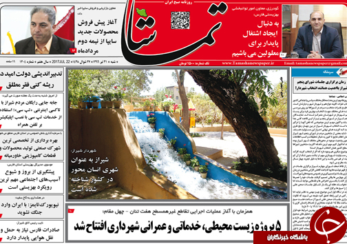 صفحه نخست روزنامه&zwnj;های استان فارس شنبه ۳۱ تیرماه