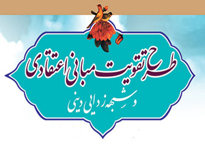 آغاز طرح تقویت مبانی اعتقادی و شبهه‌زدایی دینی از ۵ مرداد