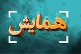 برگزاری دومین همایش علمی پژوهشی کرامت انسانی در زنجان