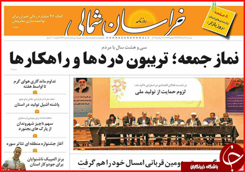 صفحه نخست روزنامه های خراسان شمالی سی و یکم تیر ماه