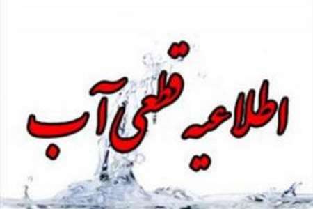 آب بیشتر مناطق شهر ایلام امروز شنبه قطع می شود