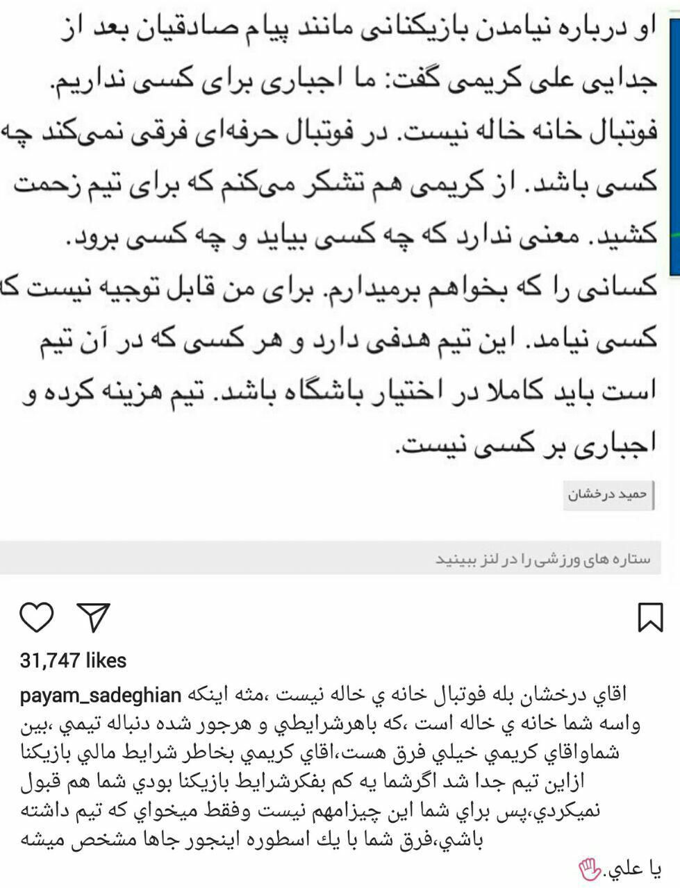 واکنش تند پیام صادقیان به اظهارات حمید درخشان