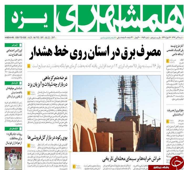 صفحه نخست روزنامه های استان یزد