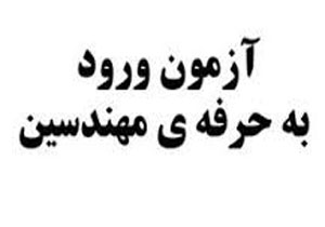 آغاز  ثبت نام آزمون ورود به حرفه مهندسان