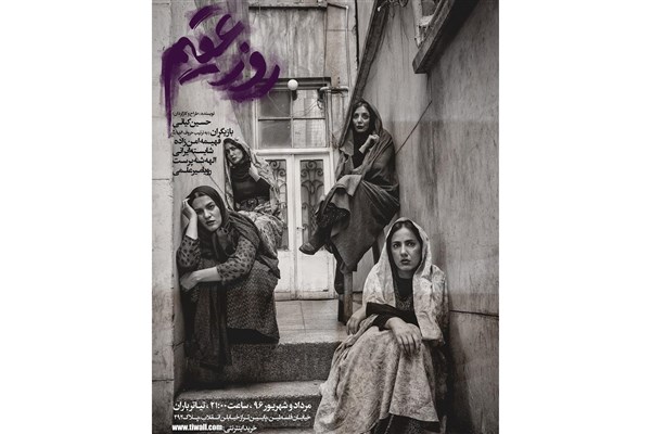 نشست خبری نمایش روز عقیم برگزار شد