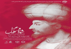 تولید نمایش «شاه اسماعیل صفوی» در اردبیل