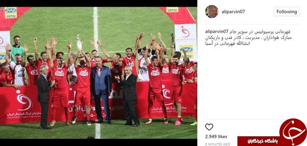 واکنش علی پروین به قهرمانی پرسپولیس در سوپر جام جام ایران