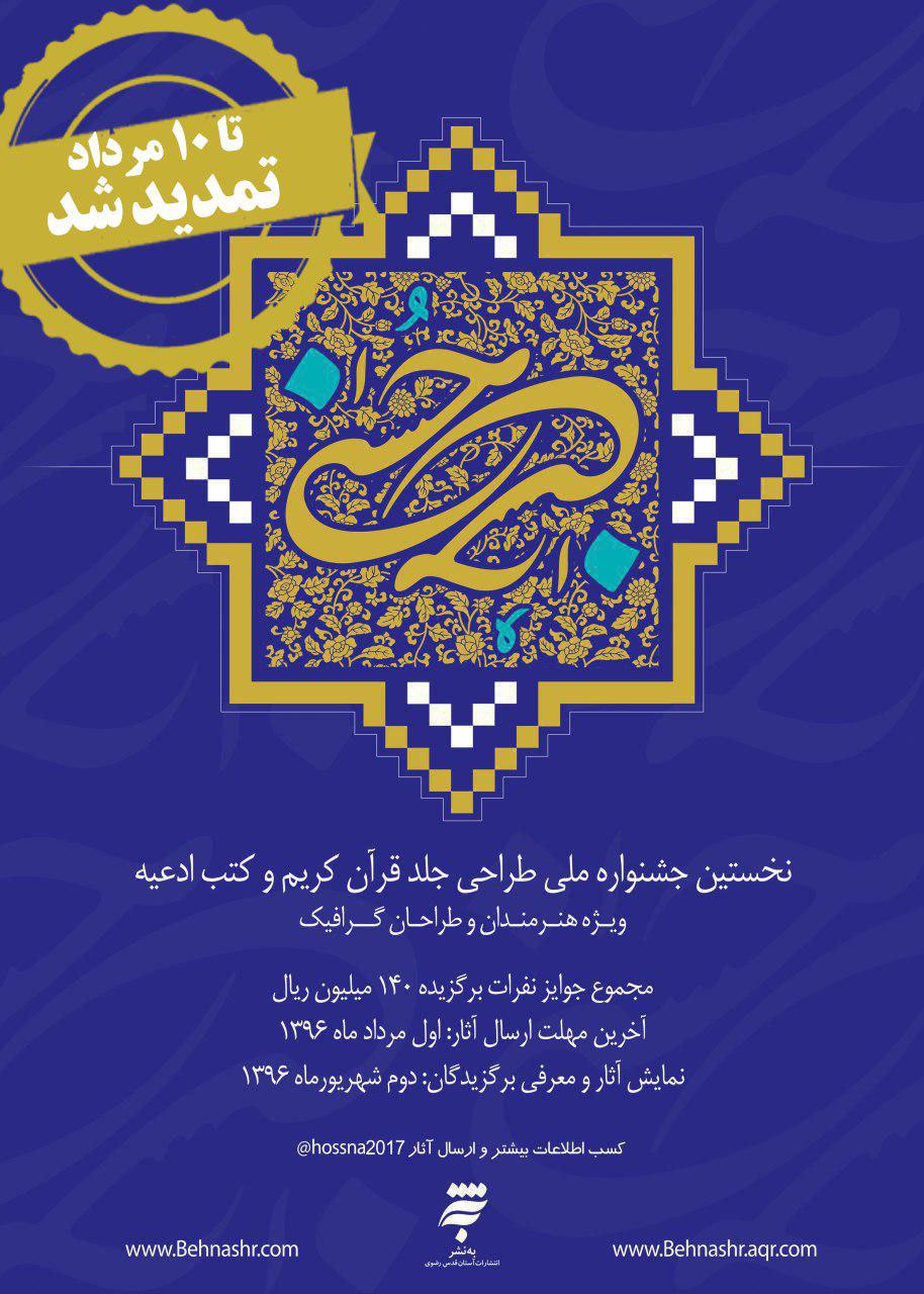 تمدید مهلت ارسال آثار به نخستین جشنواره ملی «حُسنا» تا ۱۰ مرداد