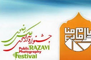 راهیابی٨٠ اثر به بخش نمایشگاهی جشنواره سراسری عکس رضوی