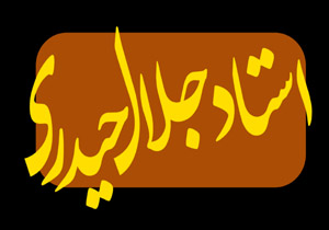 آئین گرامیداشت استاد جلال حیدری امروز در ساری